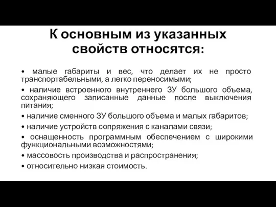 К основным из указанных свойств относятся: • малые габариты и вес,