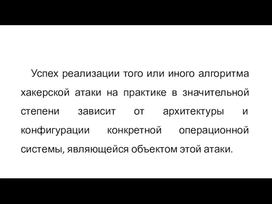 Успех реализации того или иного алгоритма хакерской атаки на практике в