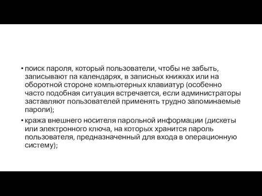 поиск пароля, который пользователи, чтобы не забыть, записывают па календарях, в