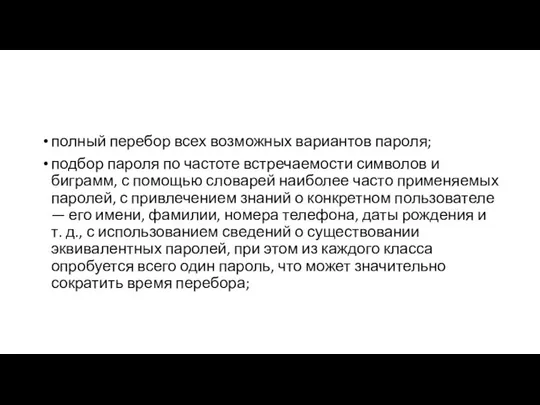 полный перебор всех возможных вариантов пароля; подбор пароля по частоте встречаемости