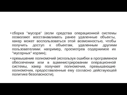 сборка "мусора" (если средства операционной системы позволяют восстанавливать ранее удаленные объекты,