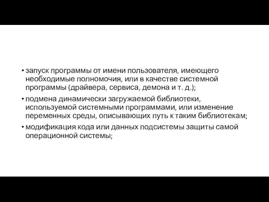 запуск программы от имени пользователя, имеющего необходимые полномочия, или в качестве