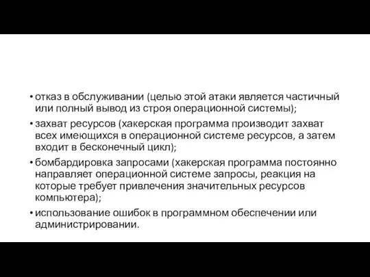 отказ в обслуживании (целью этой атаки является частичный или полный вывод