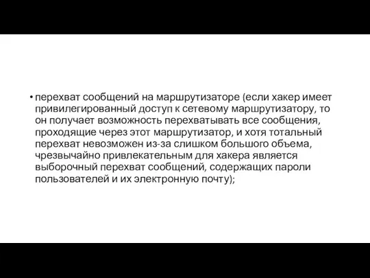 перехват сообщений на маршрутизаторе (если хакер имеет привилегированный доступ к сетевому