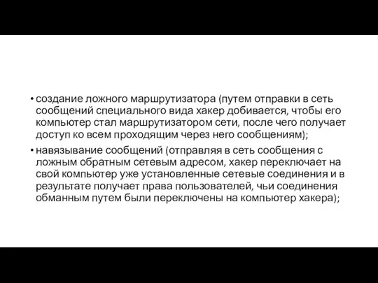 создание ложного маршрутизатора (путем отправки в сеть сообщений специального вида хакер