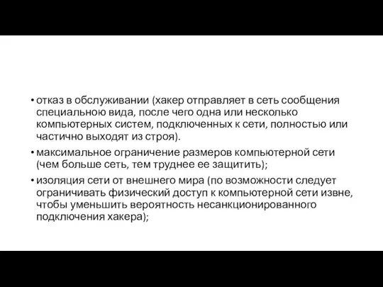 отказ в обслуживании (хакер отправляет в сеть сообщения специальною вида, после