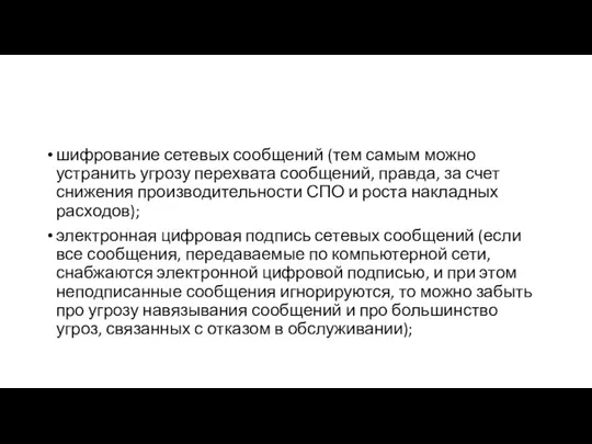 шифрование сетевых сообщений (тем самым можно устранить угрозу перехвата сообщений, правда,