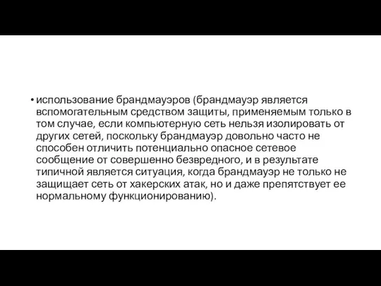 использование брандмауэров (брандмауэр является вспомогательным средством защиты, применяемым только в том