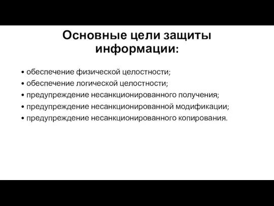 Основные цели защиты информации: • обеспечение физической целостности; • обеспечение логической