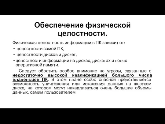 Обеспечение физической целостности. Физическая целостность информации в ПК зависит от: целостности