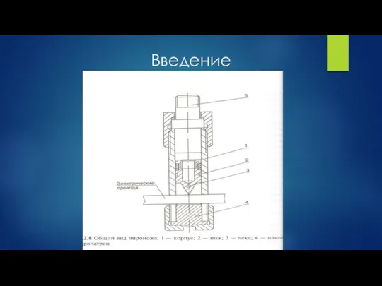 Введение