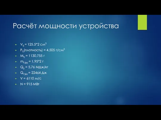 Расчёт мощности устройства VTi = 125.5*2 см3 PTi(плотность) = 4,505 г/см3