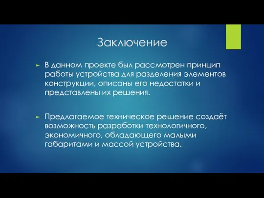 Заключение В данном проекте был рассмотрен принцип работы устройства для разделения