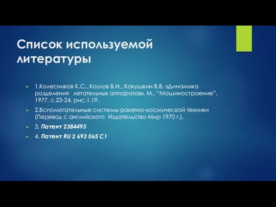 Список используемой литературы 1.Колесников К.С., Козлов В.И., Кокушкин В.В. «Динамика разделения