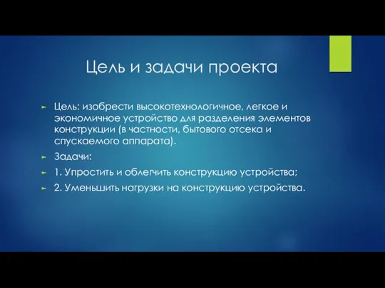 Цель и задачи проекта Цель: изобрести высокотехнологичное, легкое и экономичное устройство