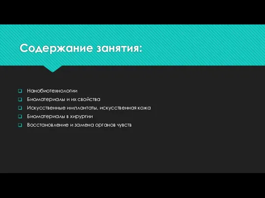 Содержание занятия: Нанобиотехнологии Биоматериалы и их свойства Искусственные имплантаты, искусственная кожа