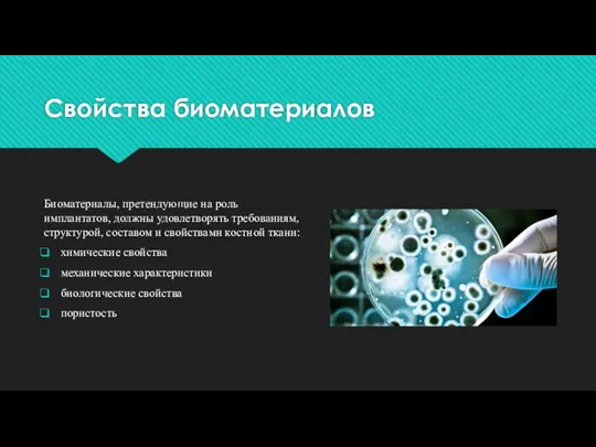 Свойства биоматериалов Биоматериалы, претендующие на роль имплантатов, должны удовлетворять требованиям, структурой,