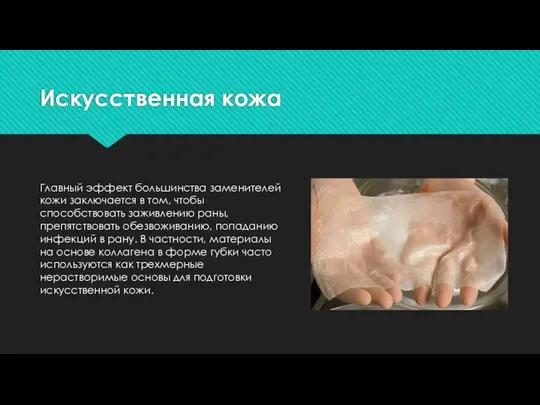 Искусственная кожа Главный эффект большинства заменителей кожи заключается в том, чтобы