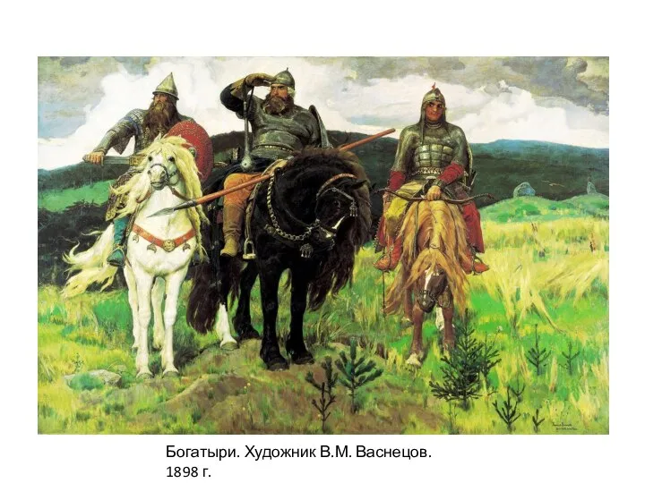 Богатыри. Художник В.М. Васнецов. 1898 г.