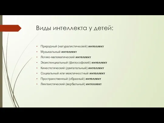 Виды интеллекта у детей: Природный (натуралистический) интеллект Музыкальный интеллект Логико-математический интеллект