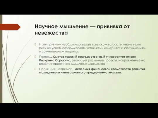 Научное мышление — прививка от невежества И эту прививку необходимо делать