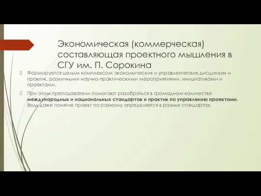 Экономическая (коммерческая) составляющая проектного мышления в СГУ им. П. Сорокина Формируется