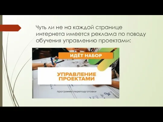 Чуть ли не на каждой странице интернета имеется реклама по поводу обучения управлению проектами: