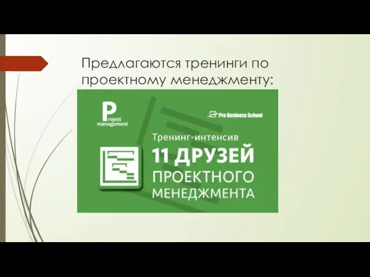 Предлагаются тренинги по проектному менеджменту: