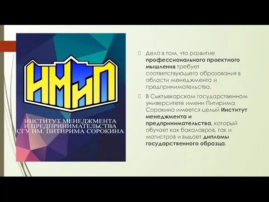 Дело в том, что развитие профессионального проектного мышления требует соответствующего образования