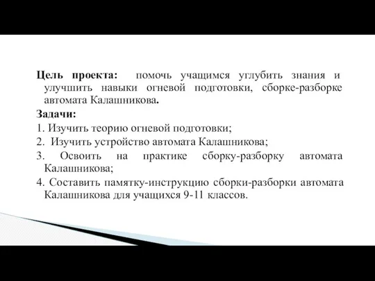 Цель проекта: помочь учащимся углубить знания и улучшить навыки огневой подготовки,