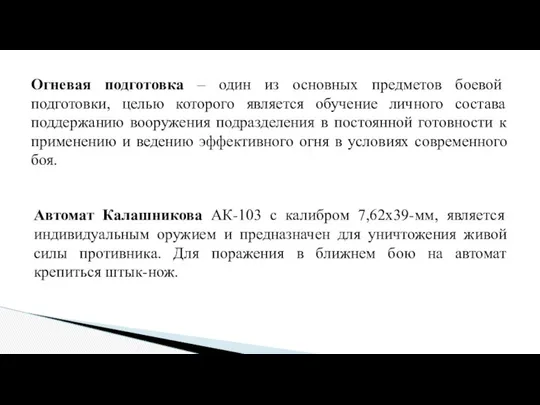 Автомат Калашникова АК-103 с калибром 7,62х39-мм, является индивидуальным оружием и предназначен