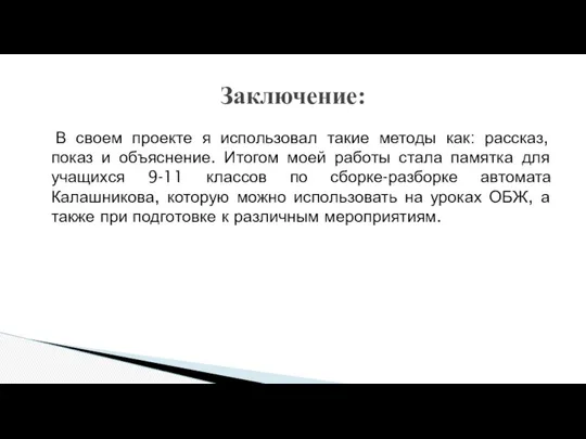 В своем проекте я использовал такие методы как: рассказ, показ и