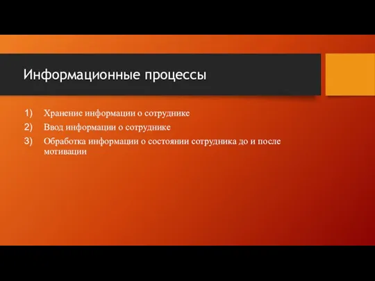 Информационные процессы Хранение информации о сотруднике Ввод информации о сотруднике Обработка