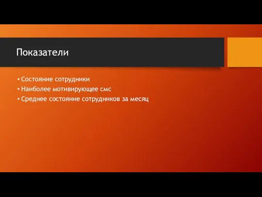 Показатели Состояние сотрудники Наиболее мотивирующее смс Среднее состояние сотрудников за месяц