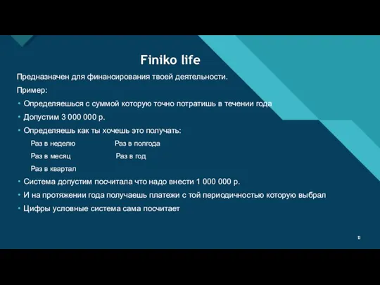 Finiko life Предназначен для финансирования твоей деятельности. Пример: Определяешься с суммой