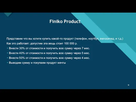 Finiko Product Представим что вы хотите купить какой-то продукт (телефон, ноутбук,