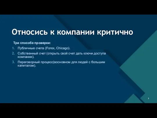 Относись к компании критично Три способа проверки: Публичные счета (Forex, Chicago).