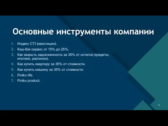 Основные инструменты компании Индекс CTI (ивестиции). Кэш-бэк сервис от 15% до