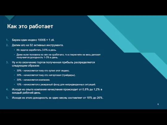 Как это работает Берем один индекс 1000$ = 1 cti. Делим