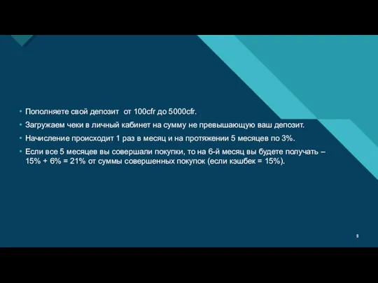 Пополняете свой депозит от 100cfr до 5000cfr. Загружаем чеки в личный