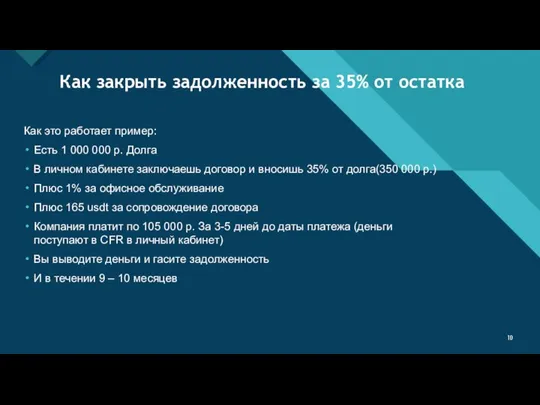 Как закрыть задолженность за 35% от остатка Как это работает пример: