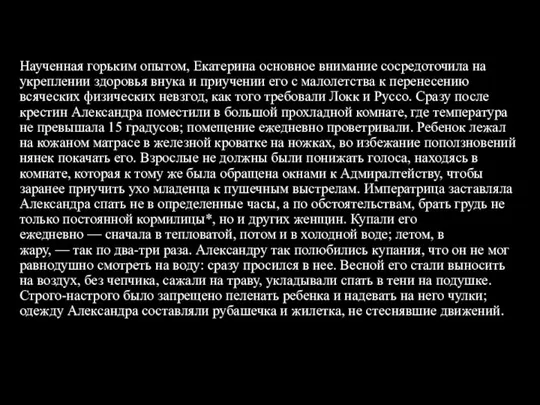 Наученная горьким опытом, Екатерина основное внимание сосредоточила на укреплении здоровья внука