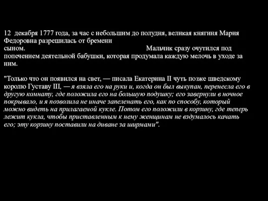 12 декабря 1777 года, за час с небольшим до полудня, великая