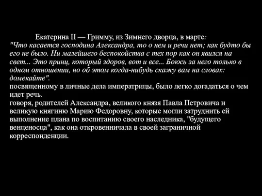 Екатерина II — Гримму, из Зимнего дворца, в марте: "Что касается