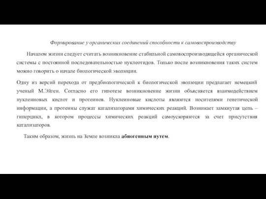 Формирование у органических соединений способности к самовоспроизводству Началом жизни следует считать