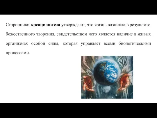 Сторонники креационизма утверждают, что жизнь возникла в результате божественного творения, свидетельством