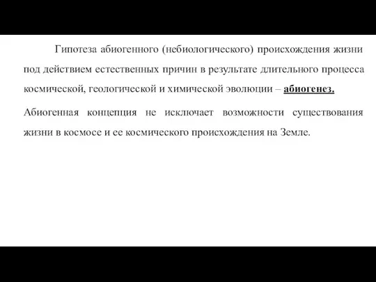 Гипотеза абиогенного (небиологического) происхождения жизни под действием естественных причин в результате