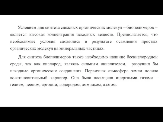 Условием для синтеза сложных органических молекул – биополимеров – является высокая