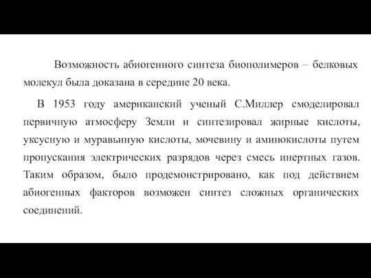 Возможность абиогенного синтеза биополимеров – белковых молекул была доказана в середине