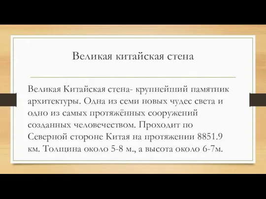 Великая китайская стена Великая Китайская стена- крупнейший памятник архитектуры. Одна из